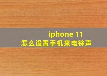 iphone 11怎么设置手机来电铃声